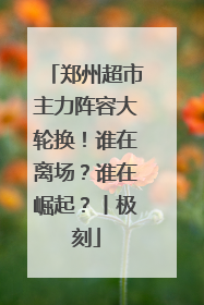 郑州超市主力阵容大轮换！谁在离场？谁在崛起？丨极刻