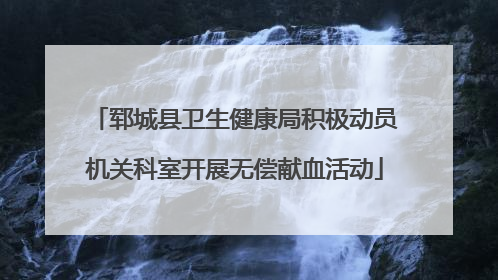 郓城县卫生健康局积极动员机关科室开展无偿献血活动