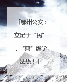 鄂州公安：立足于“民”，“典”燃学法热！