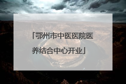 鄂州市中医医院医养结合中心开业