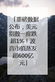重磅数据公布，美元指数一度跌超1%！波音市值蒸发超600亿元