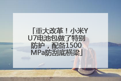 重大改革！小米YU7电池包做了特别防护，配备1500MPa防刮底横梁