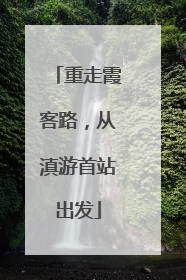 重走霞客路，从滇游首站出发