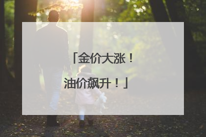 金价大涨！油价飙升！