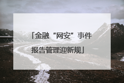 金融“网安”事件报告管理迎新规