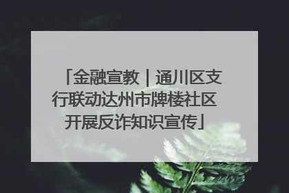 金融宣教｜通川区支行联动达州市牌楼社区开展反诈知识宣传