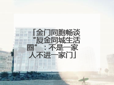 金门同胞畅谈“厦金同城生活圈”：不是一家人不进一家门
