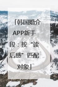 韩国婚介APP新手段：按“读后感”匹配对象