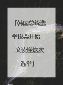 韩国总统选举投票开始 一文读懂这次选举