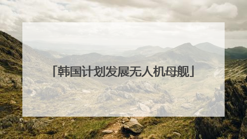 韩国计划发展无人机母舰