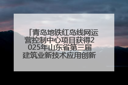 青岛地铁红岛线网运营控制中心项目获得2025年山东省第三届建筑业新技术应用创新竞赛一等奖
