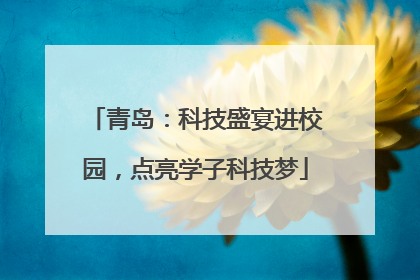 青岛：科技盛宴进校园，点亮学子科技梦