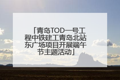 青岛TOD一号工程中铁建工青岛北站东广场项目开展端午节主题活动