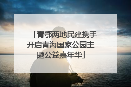 青鄂两地民建携手开启青海国家公园主题公益嘉年华