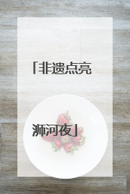 非遗点亮浉河夜