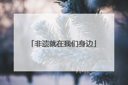 非遗就在我们身边