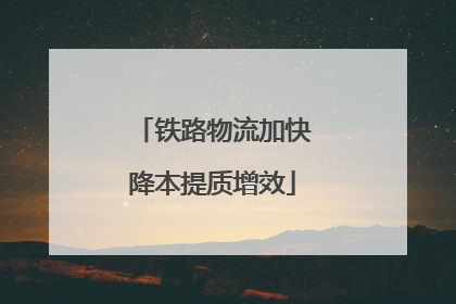 铁路物流加快降本提质增效