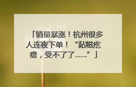 销量暴涨！杭州很多人连夜下单！“黏糍疙瘩，受不了了……”