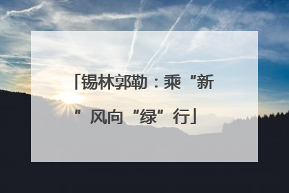 锡林郭勒：乘“新”风向“绿”行