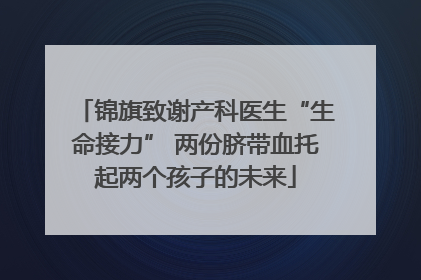 锦旗致谢产科医生“生命接力” 两份脐带血托起两个孩子的未来