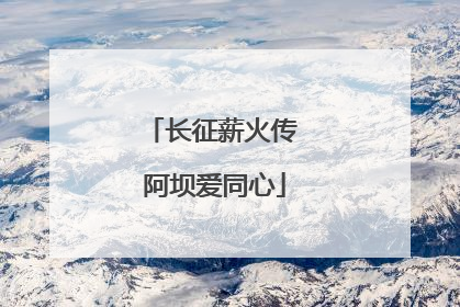 长征薪火传 阿坝爱同心