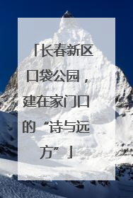 长春新区口袋公园，建在家门口的“诗与远方”
