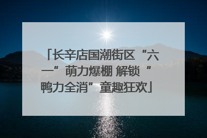 长辛店国潮街区“六一”萌力爆棚 解锁“鸭力全消”童趣狂欢