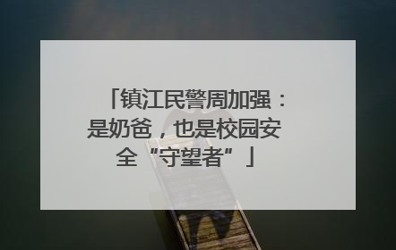 镇江民警周加强：是奶爸，也是校园安全“守望者”