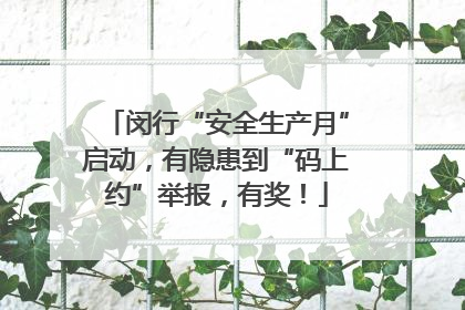 闵行“安全生产月”启动，有隐患到“码上约”举报，有奖！