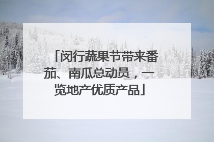 闵行蔬果节带来番茄、南瓜总动员，一览地产优质产品