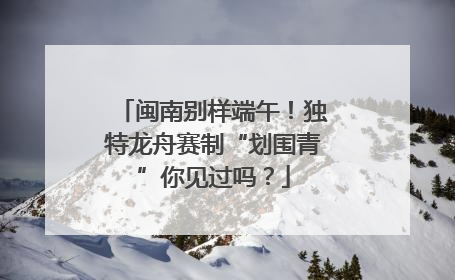 闽南别样端午！独特龙舟赛制“划围青”你见过吗？