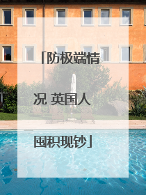 防极端情况 英国人囤积现钞