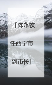 陈永钦任西宁市副市长