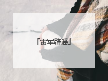 雷军辟谣