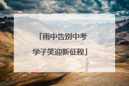 雨中告别中考 学子笑迎新征程