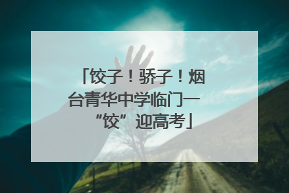 饺子！骄子！烟台青华中学临门一“饺”迎高考