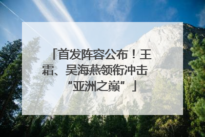 首发阵容公布！王霜、吴海燕领衔冲击“亚洲之巅”