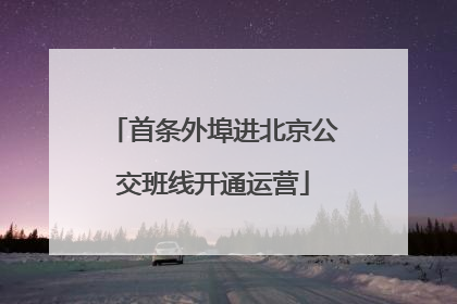 首条外埠进北京公交班线开通运营