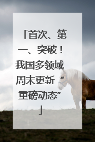 首次、第一、突破！我国多领域周末更新“重磅动态”