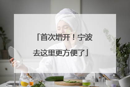 首次增开！宁波去这里更方便了