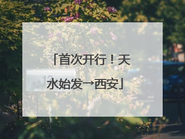 首次开行！天水始发→西安