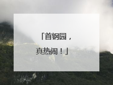 首钢园，真热闹！
