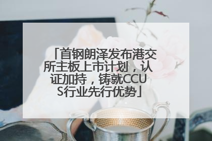 首钢朗泽发布港交所主板上市计划，认证加持，铸就CCUS行业先行优势