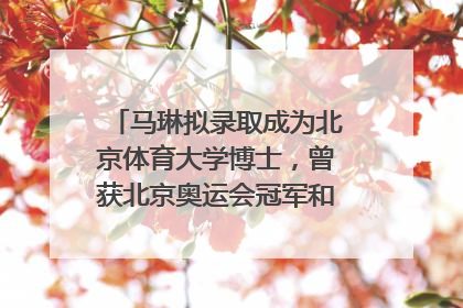 马琳拟录取成为北京体育大学博士，曾获北京奥运会冠军和4次世界杯冠军，张继科：他是神