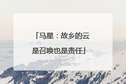 马星：故乡的云是召唤也是责任