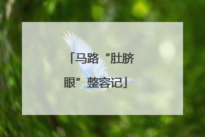 马路“肚脐眼”整容记