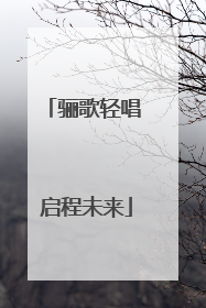 骊歌轻唱 启程未来