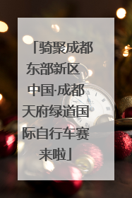 骑聚成都东部新区 中国·成都天府绿道国际自行车赛来啦