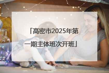 高密市2025年第一期主体班次开班
