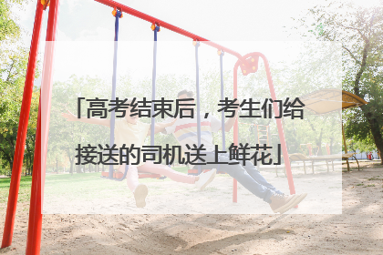 高考结束后，考生们给接送的司机送上鲜花